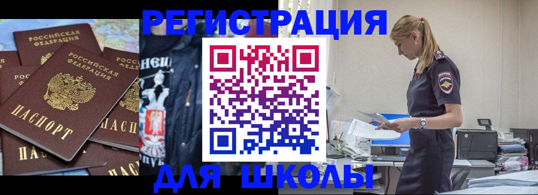 регистрация для школы в Закаменске